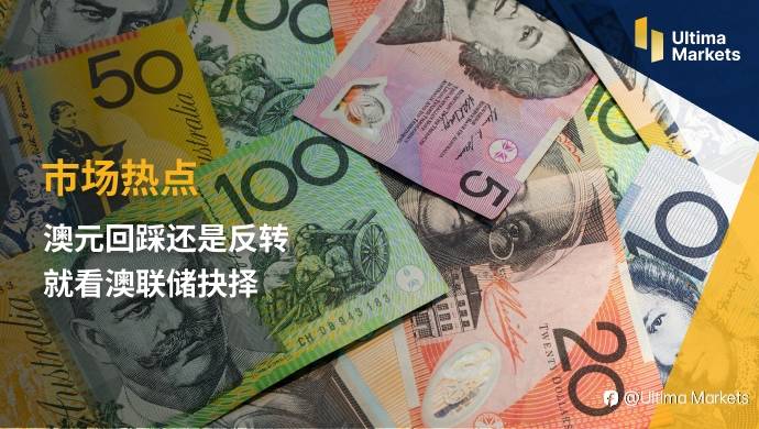 Ultima Markets：【市场热点】澳元回踩还是反转 就看澳联储抉择