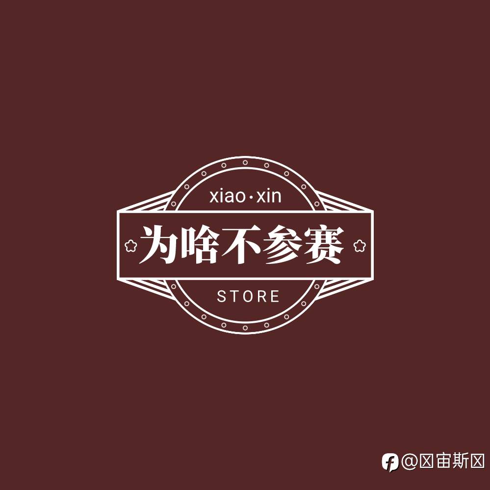 你为啥不报名参赛？