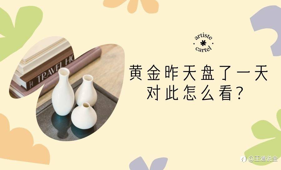 黄金昨天盘了一天，对此怎么看？