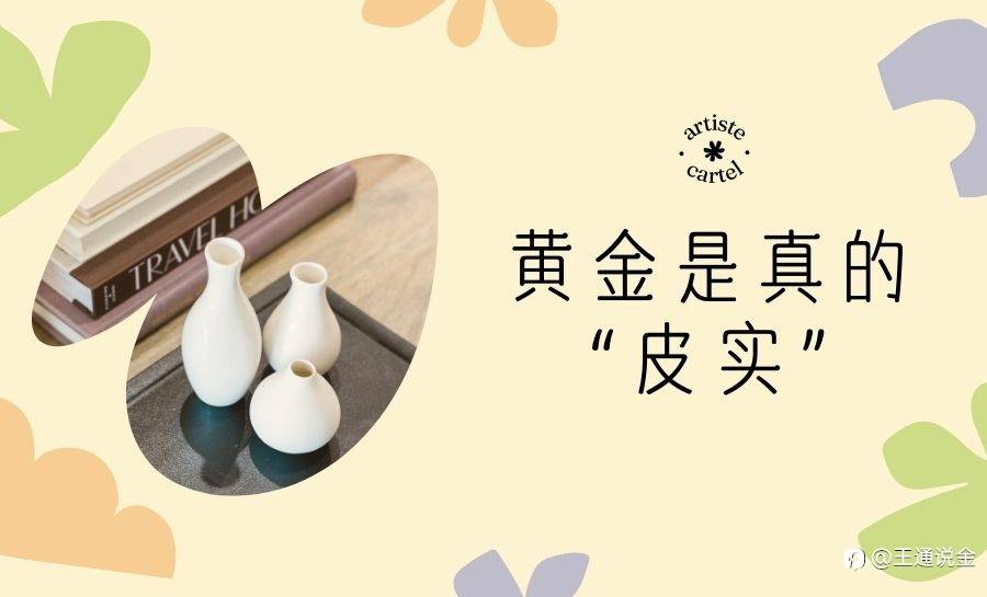 黄金是真的“皮实”
