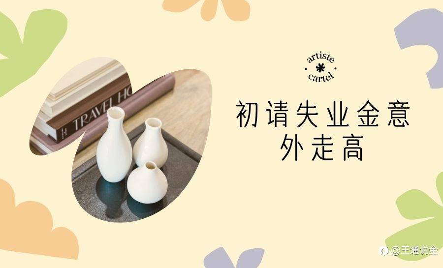 初请失业金意外走高