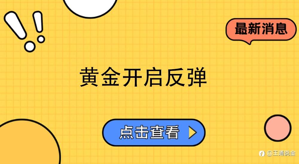 黄金开启反弹