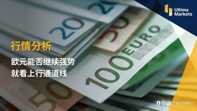 Ultima Markets：【行情分析】欧元能否继续强势 就看上行通道线