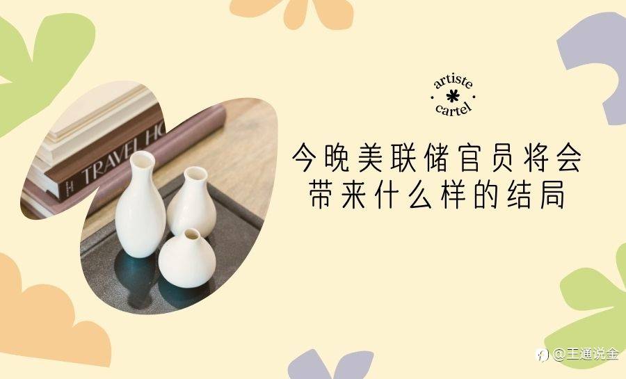 今晚美联储官员将会带来什么样的结局
