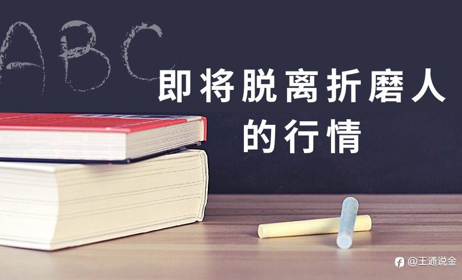 即将脱离折磨人的行情