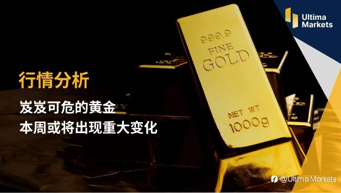 Ultima Markets：【行情分析】岌岌可危的黄金 本周或将出现重大变化