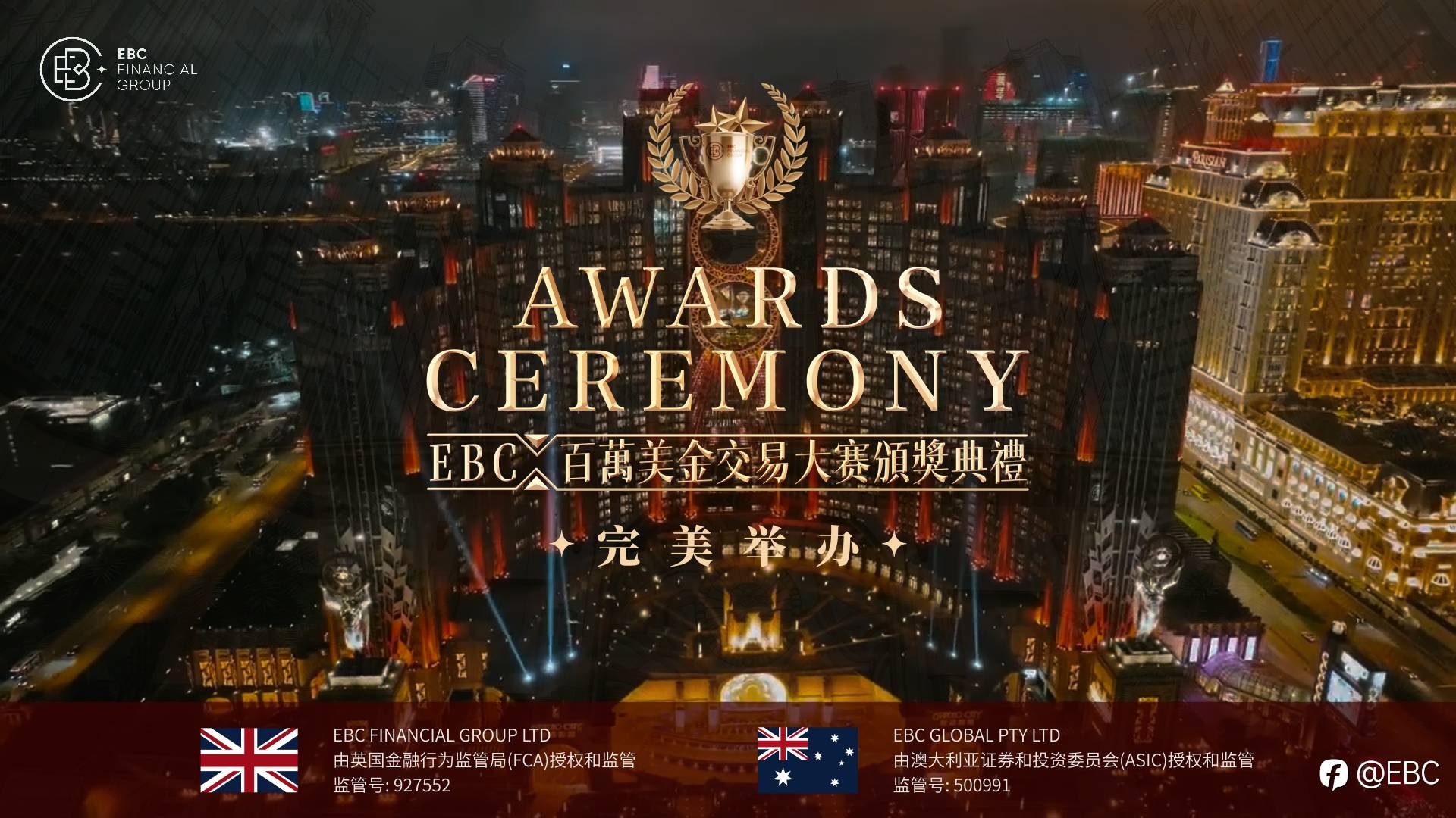EBC百万美金交易大赛颁奖典礼暨答谢宴完美举办,智享齐聚,倾心呈现