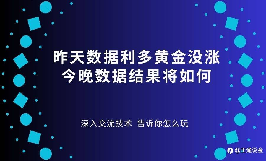 昨天数据利多黄金每涨，今晚数据结果将如何