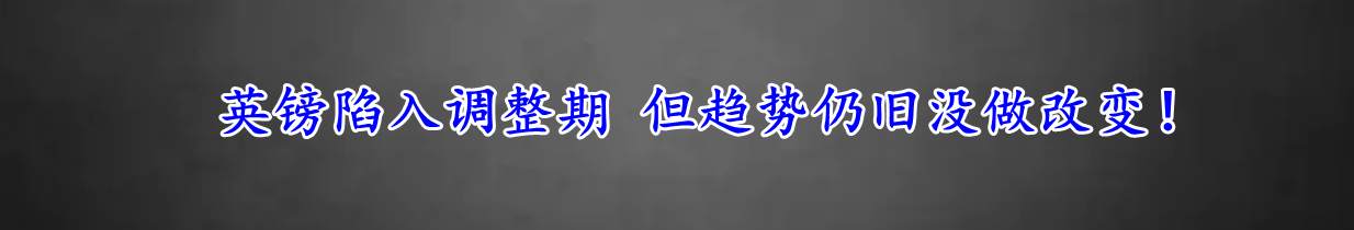 英镑陷入调整期 但趋势仍旧没做改变!