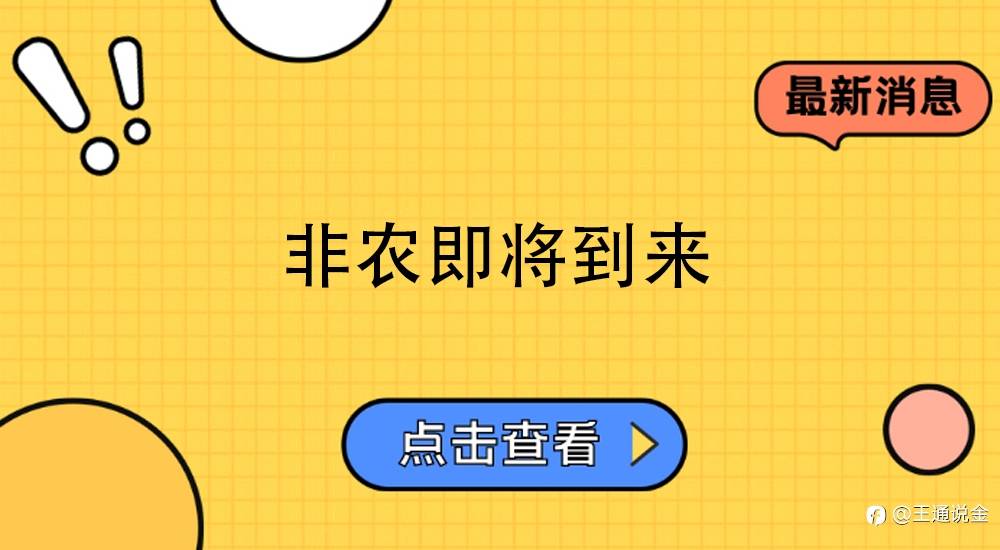 非农即将到来