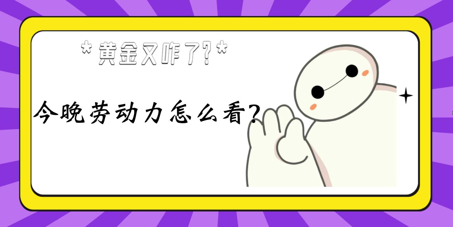 两个劳动力数据对金价有何影响？