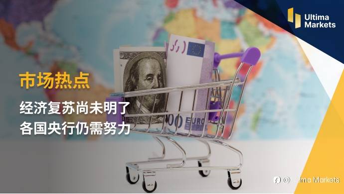 Ultima Markets：【市场热点】经济复苏尚未明了 各国央行仍需努力