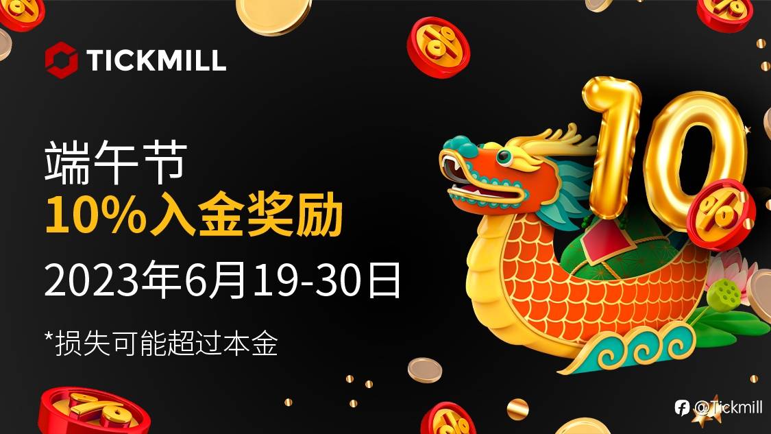 Tickmill端午入金享10%奖励！