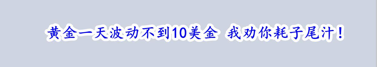 黄金一天波动不到10美金 我劝你耗子尾汁!