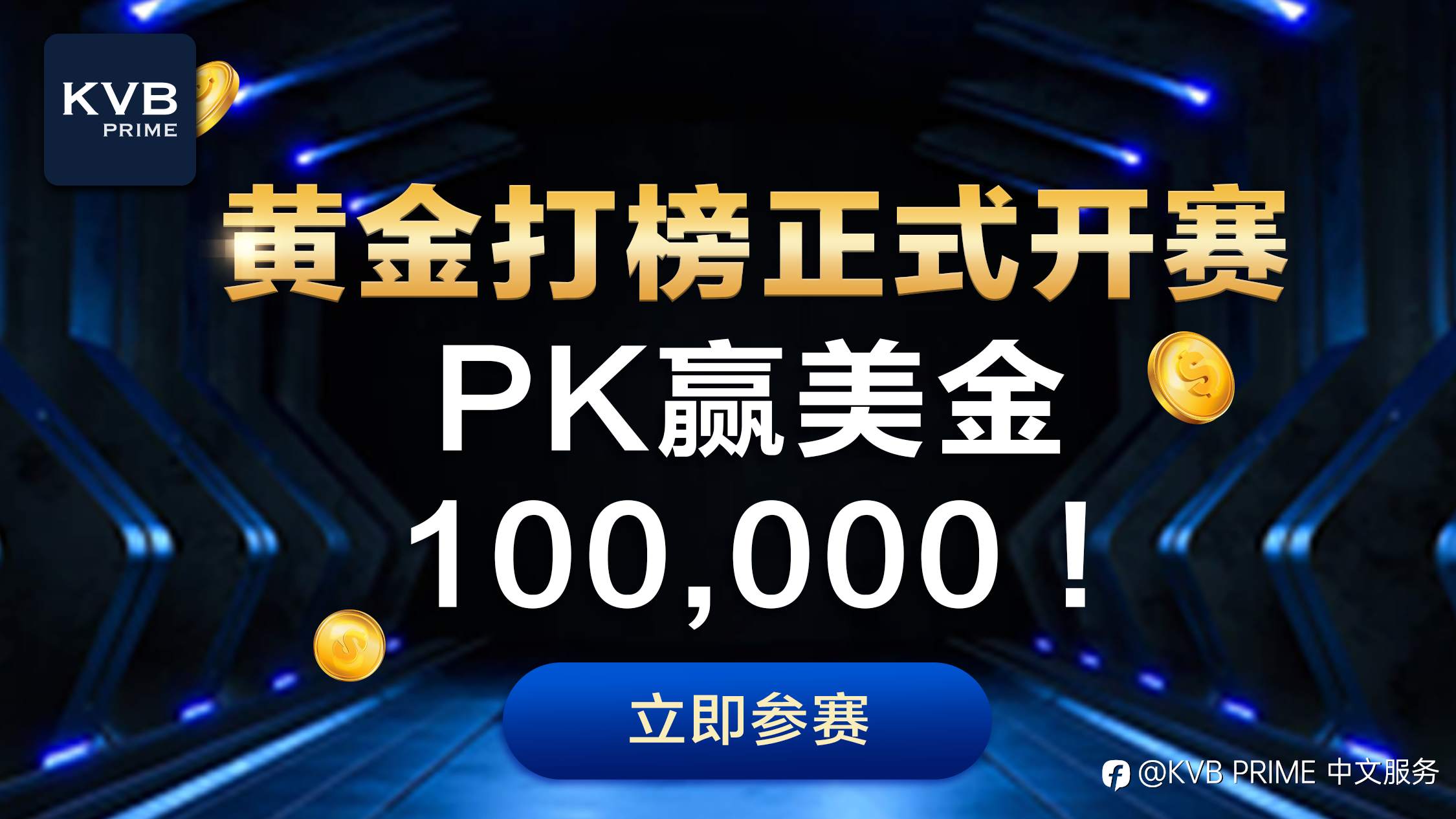 黄金打榜季来袭,交易赢百万美金!