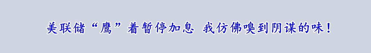 美联储“鹰”着暂停加息 我仿佛嗅到阴谋的味！