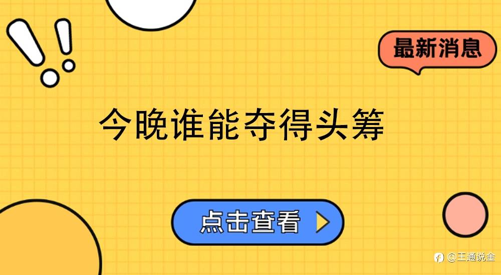 今晚谁能夺得头筹