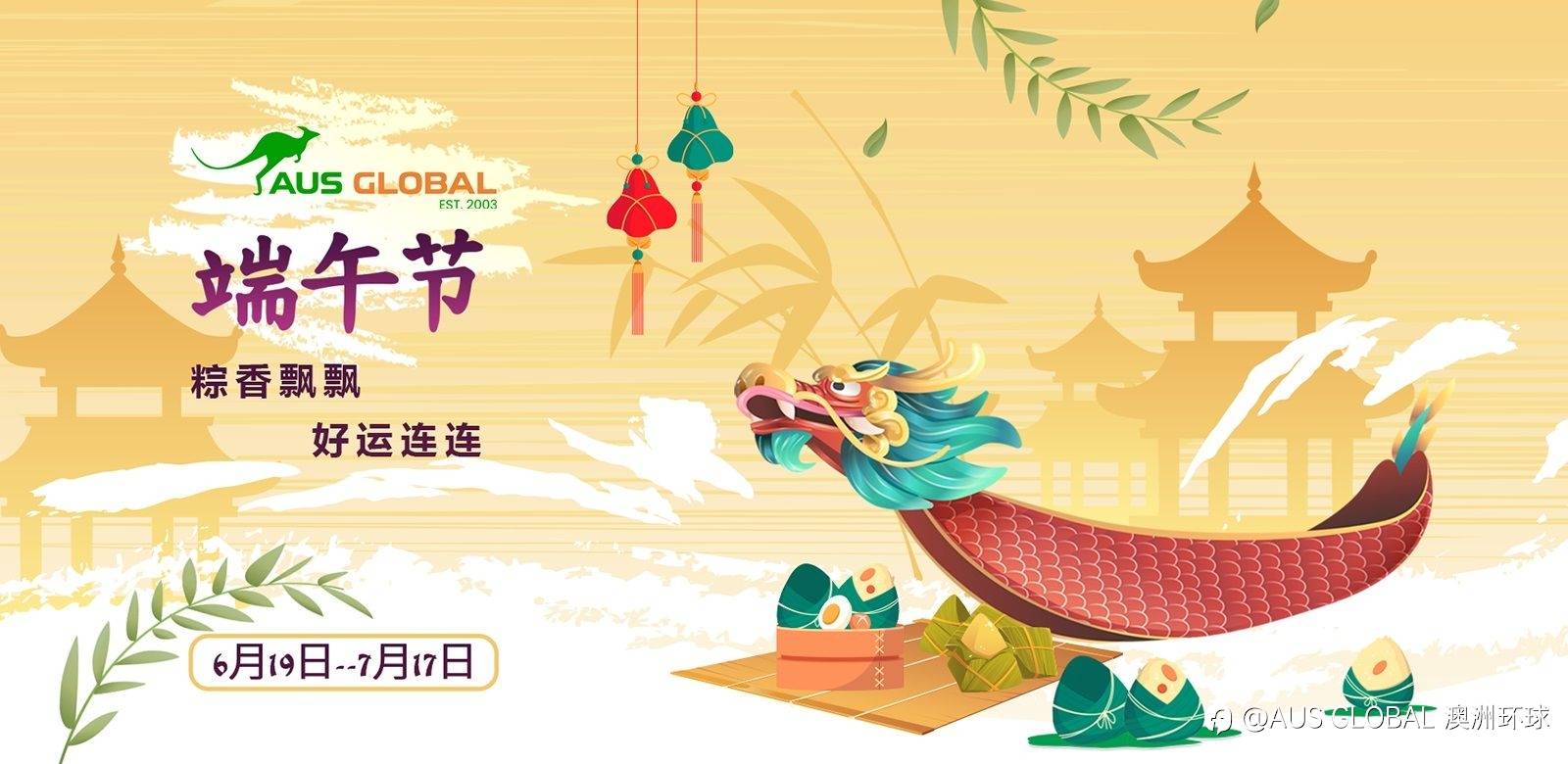 AUS GLOBAL 为感谢回馈新老客户在端午节来临之际推出“粽香飘飘，好运连连”抽奖活动