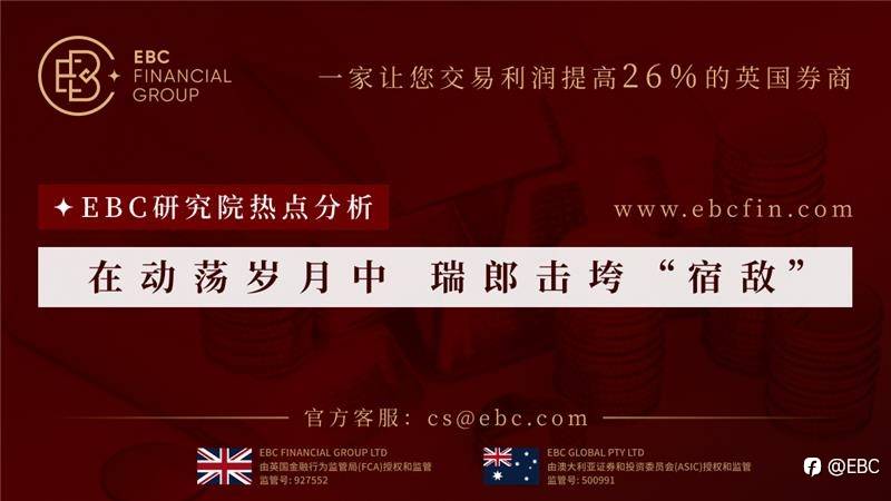 EBC研究院热点分析|在动荡岁月中 瑞郎击垮“宿敌“