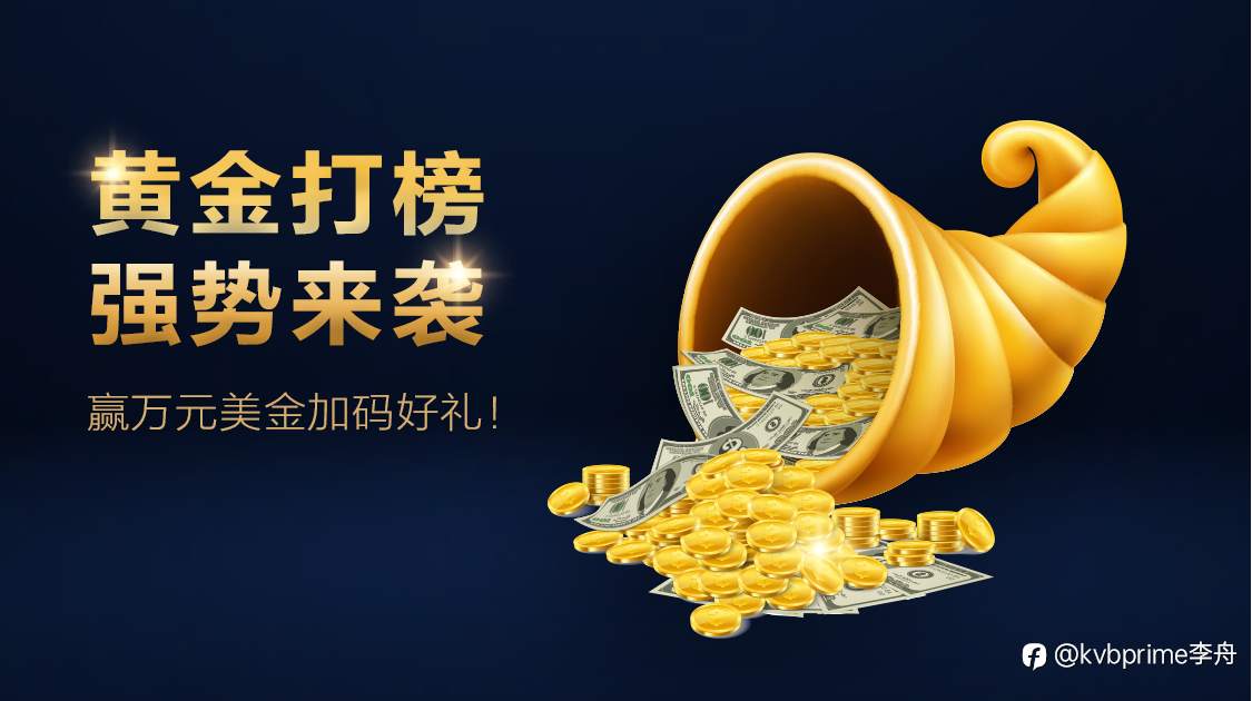 黄金打榜季强势来袭，赢万元美金加码好礼！