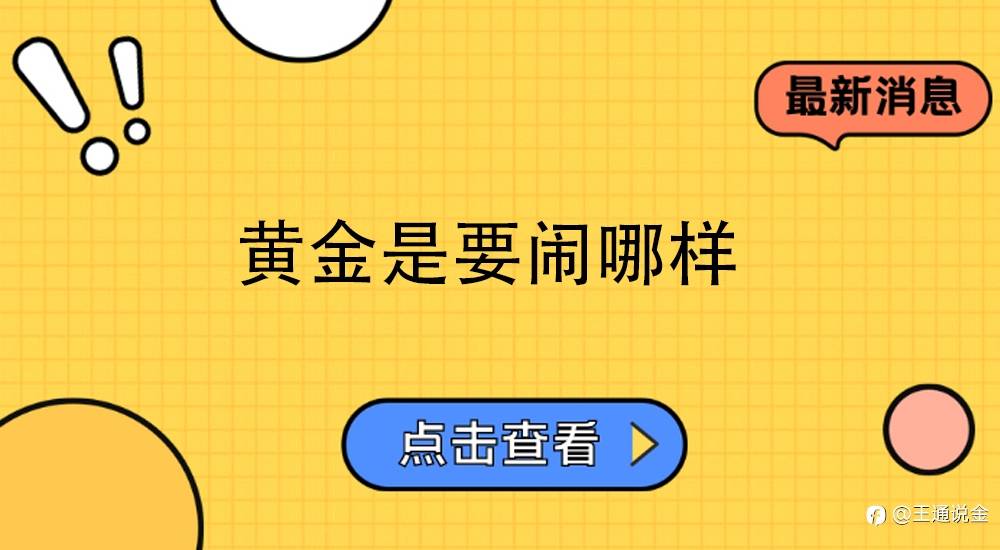 黄金是要闹哪样