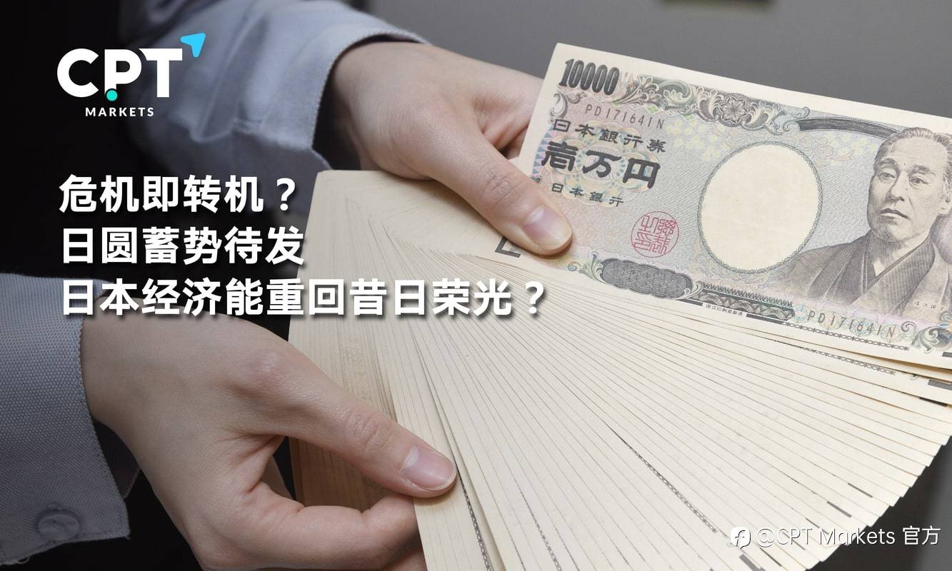 CPT Markets：危机即转机? 日圆蓄势待发，日本经济能重回昔日荣光?