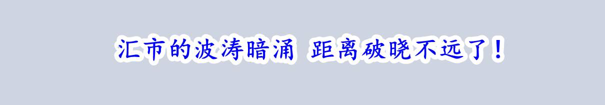 汇市的波涛暗涌 距离破晓不远了！