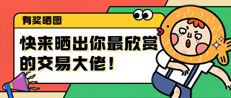 晒出你最欣赏的交易大佬！