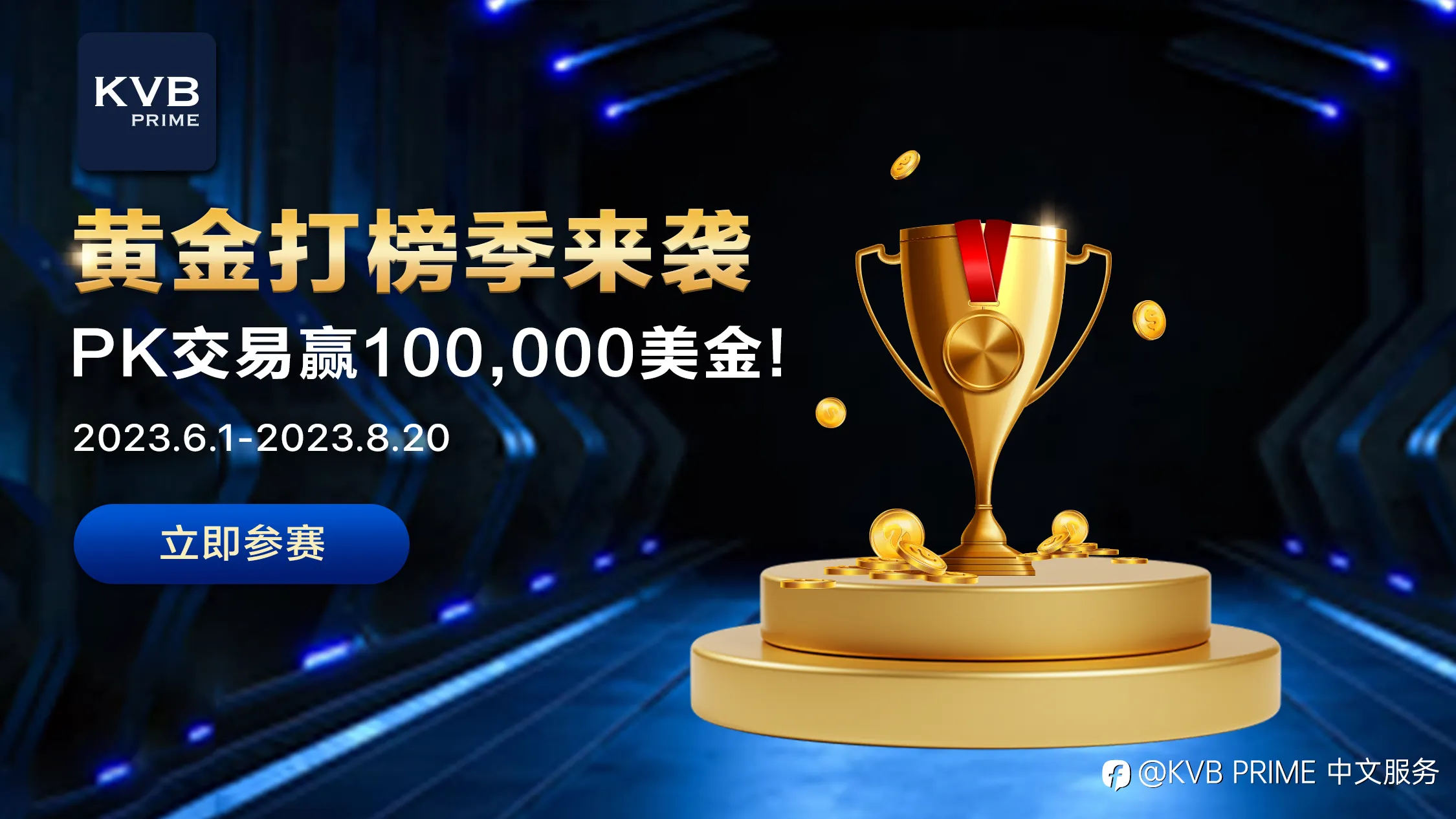 黄金打榜季来袭，交易赢百万美金！