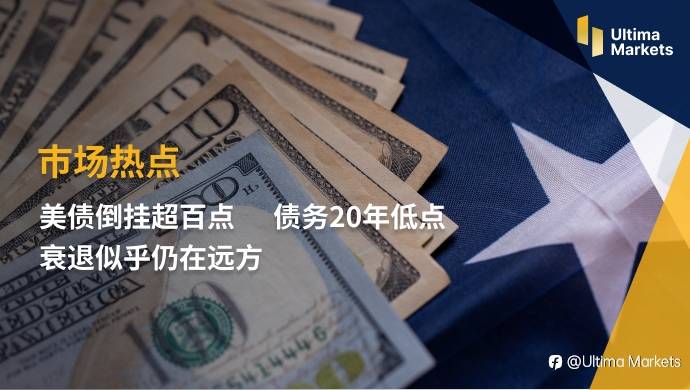 Ultima Markets：【市场热点】美债倒挂超百点 债务20年低点 衰退似乎仍在远方