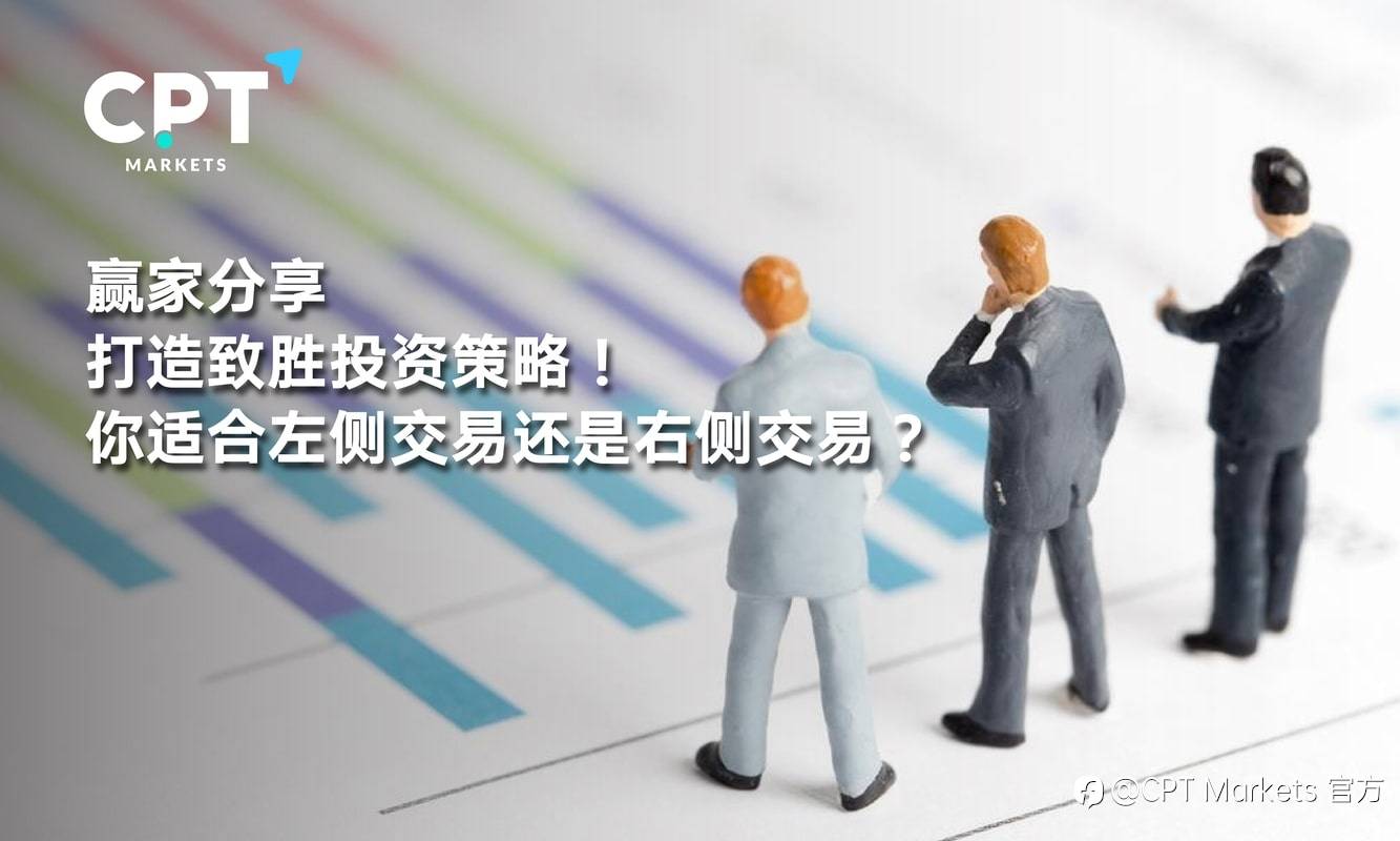 CPT Markets：赢家分享，打造致胜投资策略! 你适合左侧交易还是右侧交易?