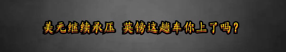 美元继续承压 英镑这趟车你上了吗？