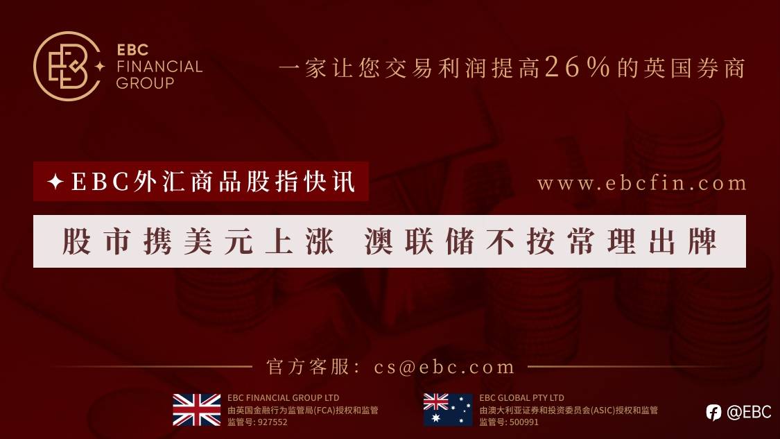EBC外汇商品股指快讯|股市携美元上涨 澳联储不按常理出牌