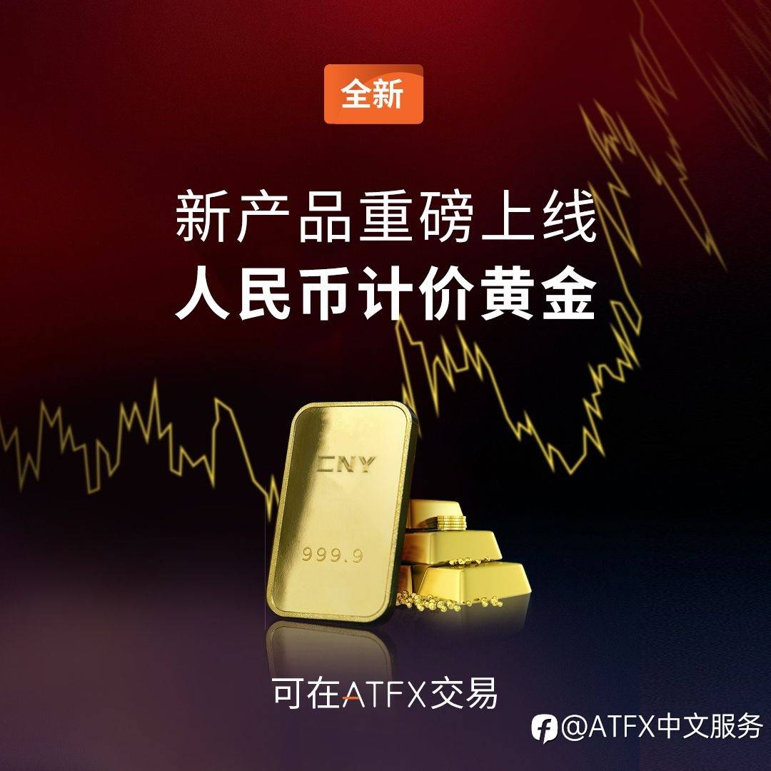助力跑赢主流投资品，ATFX全新推出人民币计价黄金新品