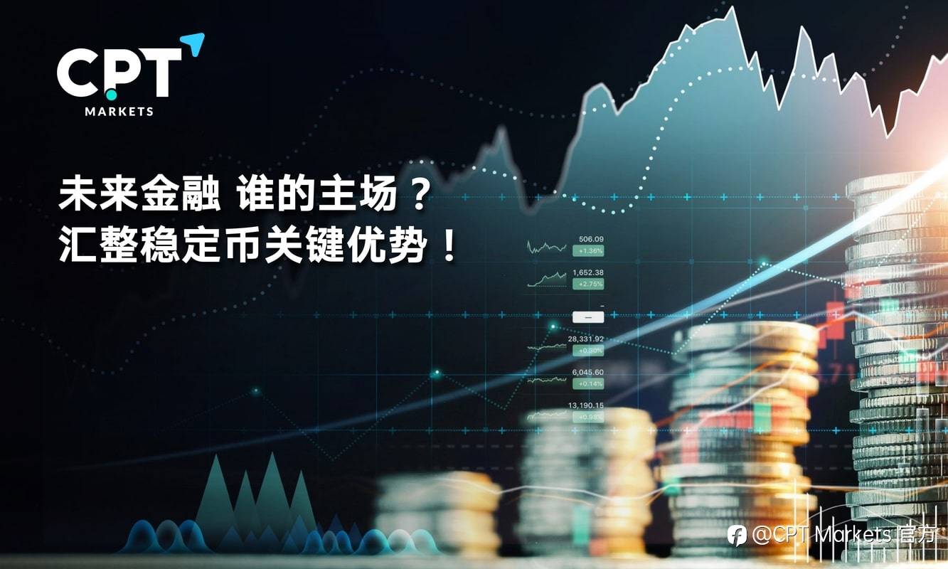 CPT Markets：未来金融，谁的主场? 汇整稳定币关键优势!