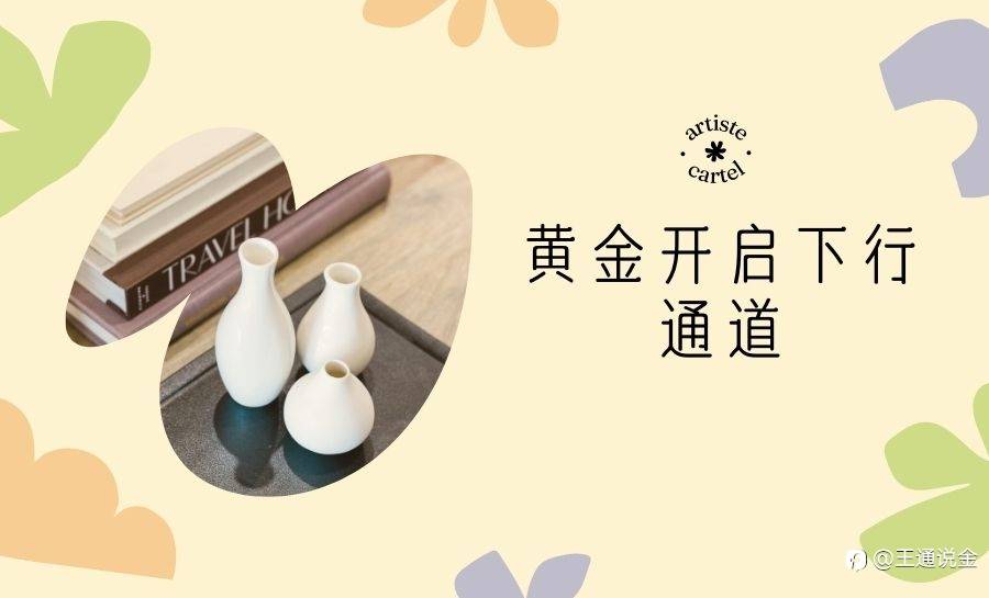 黄金开启下行通道