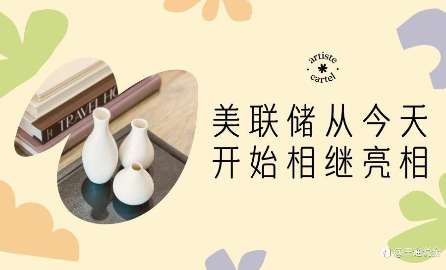 美联储从今天开始相继亮相