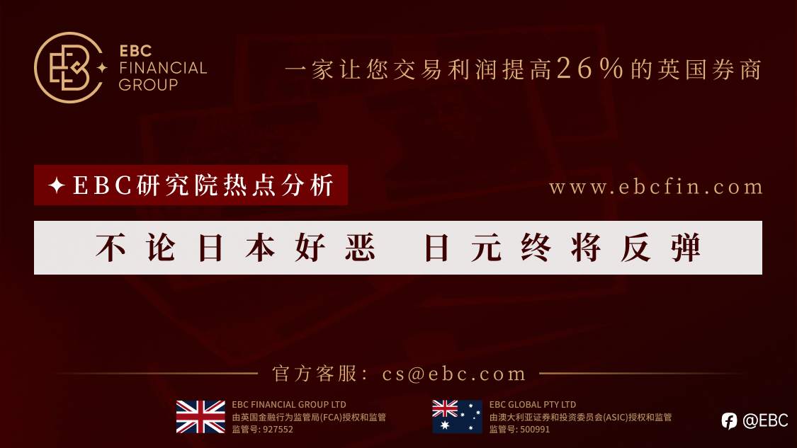 EBC研究院热点分析|不论日本好恶 日元终将反弹