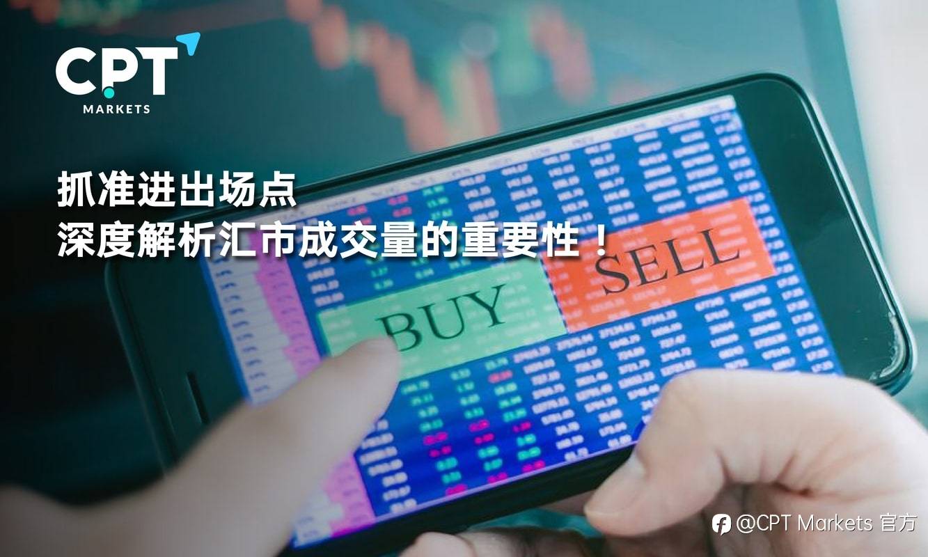 CPT Markets：抓准进出场点，深度解析汇市成交量的重要性!