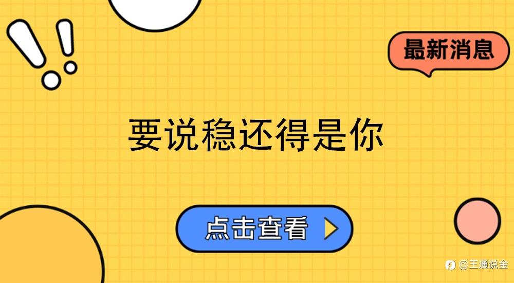 要说稳还得是你