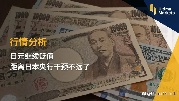 Ultima Markets：【行情分析】日元继续贬值 距离日本央行干预不远了