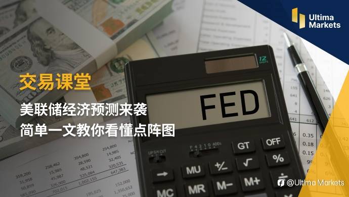 Ultima Markets：【交易课堂】美联储经济预测来袭 简单一文教你看懂点阵图