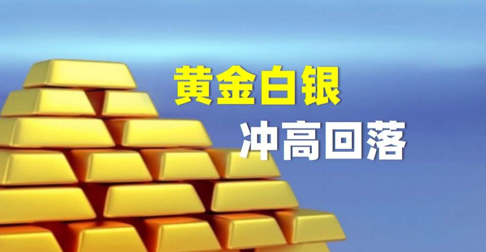 美元指数强势大涨，黄金白银冲高回落