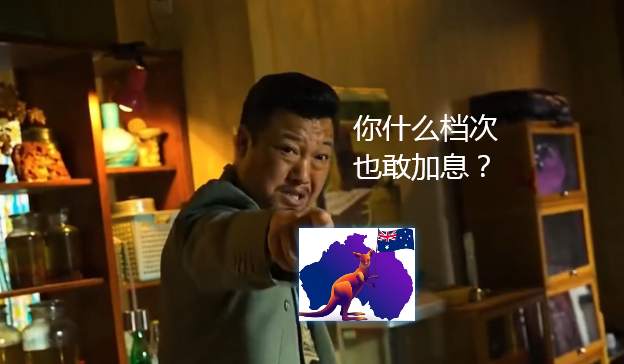 澳联储意外加息，黄金暗藏玄机！