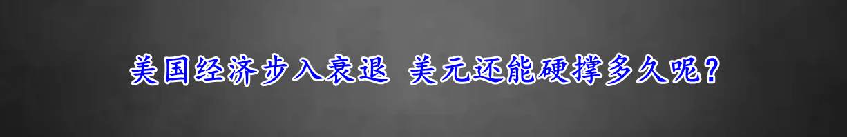 美国经济步入衰退 美元还能硬撑多久呢?