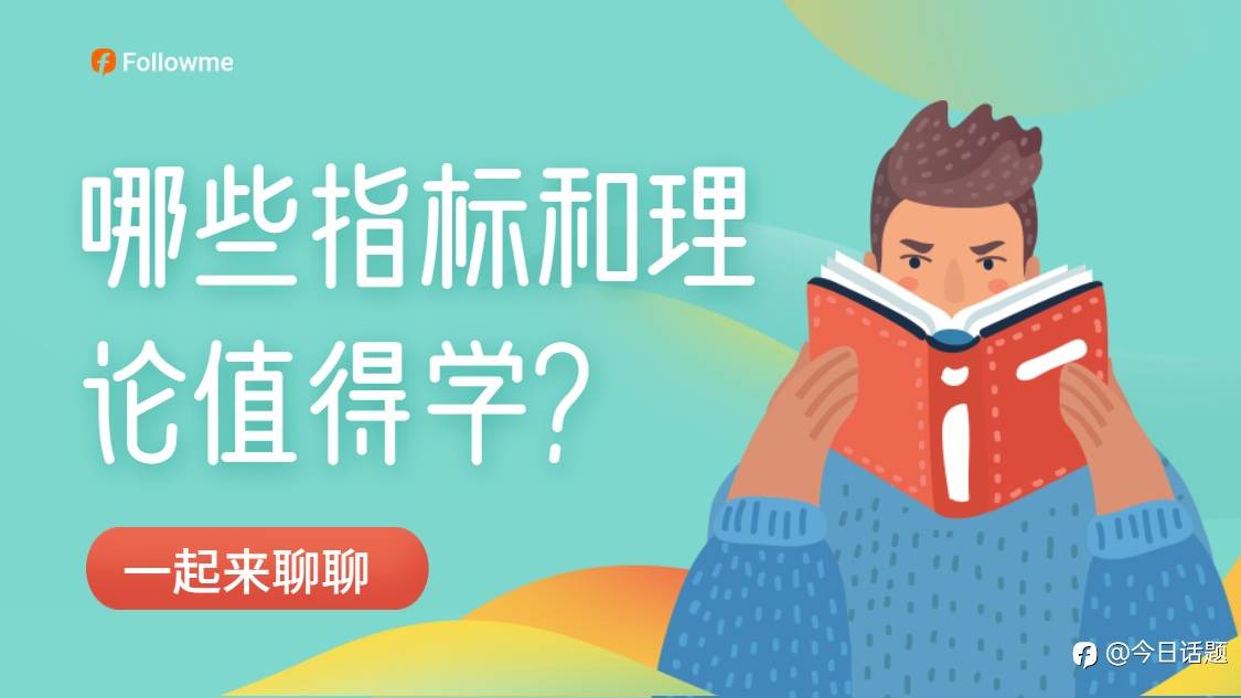 【悬赏问答】哪些交易指标和理论值得深入学习?