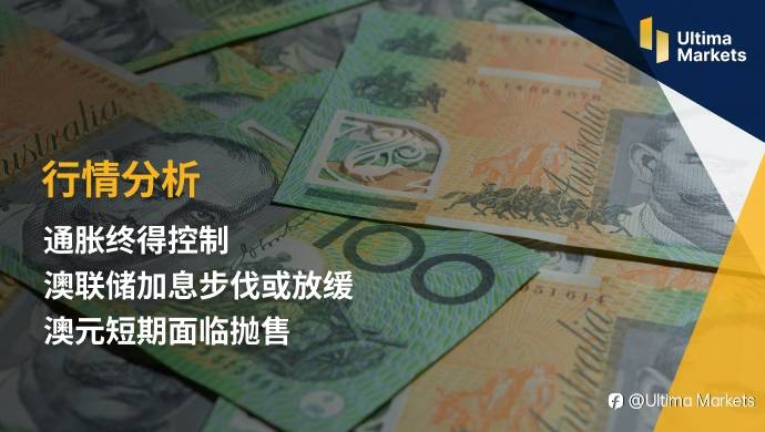 Ultima Markets：【行情分析】通胀终得控制，澳联储加息步伐或放缓，澳元短期面临抛售