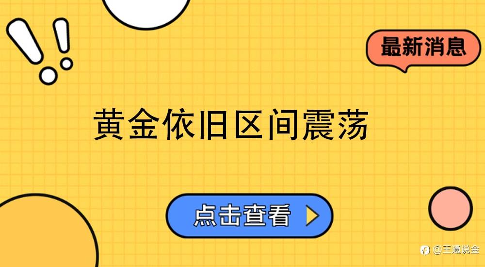 黄金依旧区间震荡
