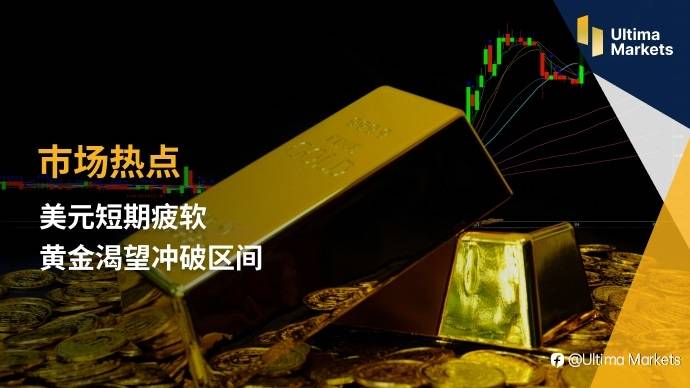 Ultima Markets：【市场热点】趁它病要他命 美元短期疲软 黄金渴望冲破区间