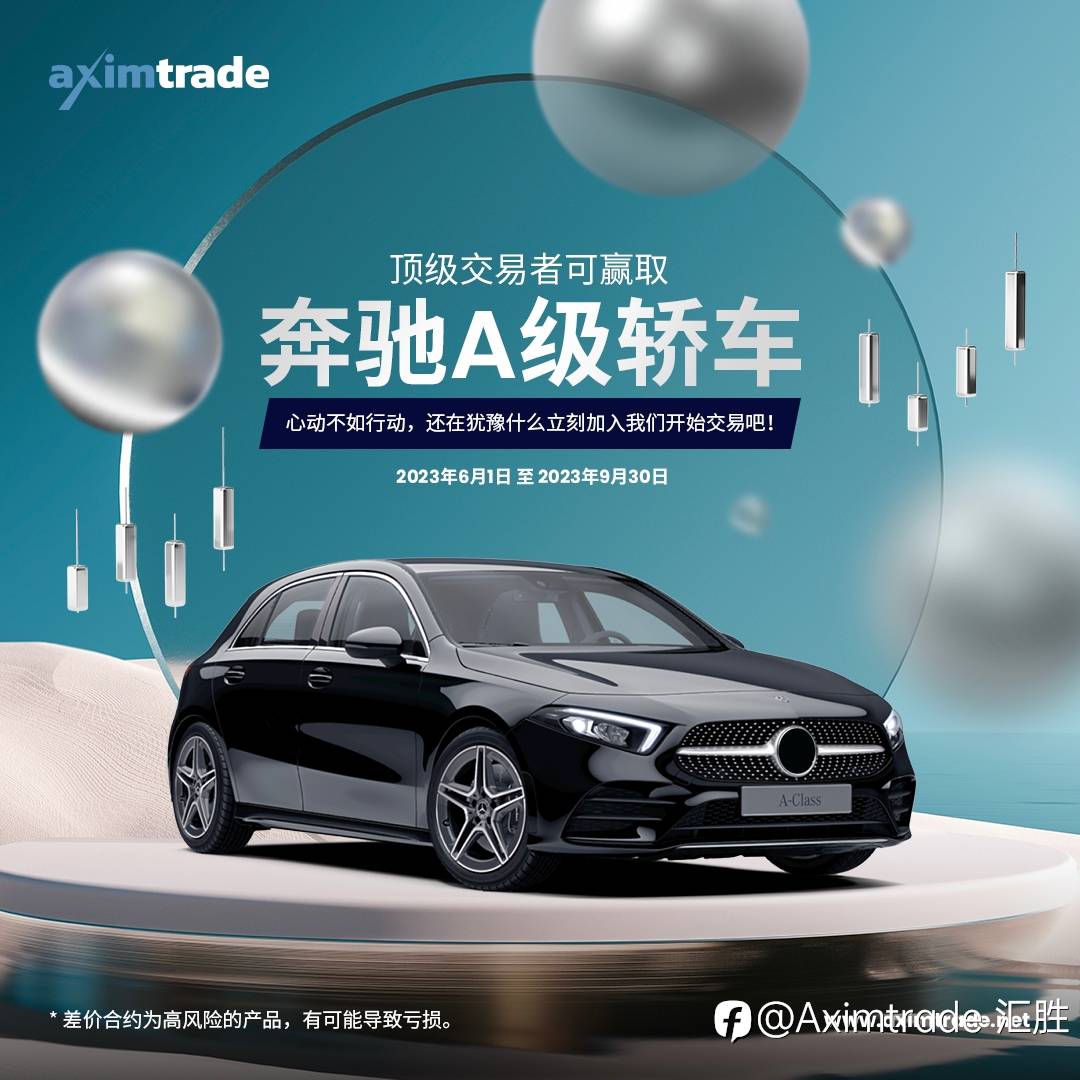 AximTrade汇胜活动：顶级的交易者可赢取全新的奔驰A级轿车！